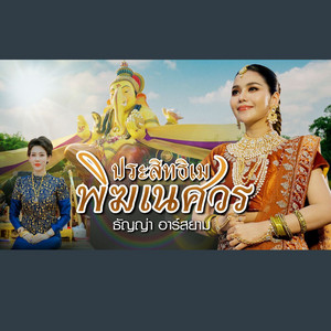 ธัญญ่า อาร์สยาม - ประสิทธิเม พิฆเนศวร