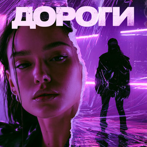 ДОРОГИ by EVA X, BUKO