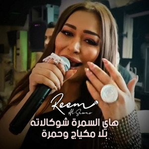 Hay El Samra Chocolata - Samra Habibti Samra by Reem Alsawas