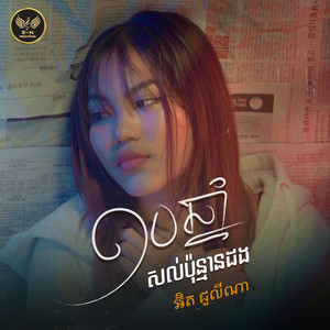E.N-OFFICIAL - ១០ឆ្នាំមានប៉ុន្មានដង