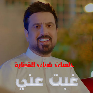 Abdallah Al Bader - Gebt 3Ani