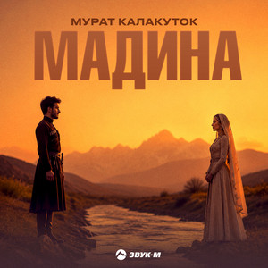 Мадина by Мурат Калакуток