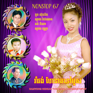 ហែរនាគទៅបួស