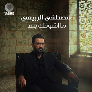 ما اشوفك بعد by Mustafa Al Rabeii