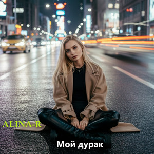 Мой дурак by ALINA-R