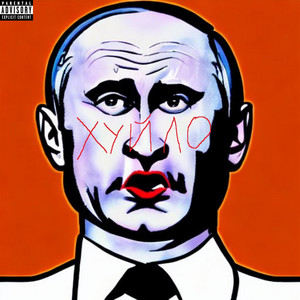 Обкладинка: Хуйло (putin diss)