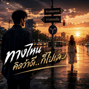 ทางไหนคิดว่าดี..ก็ไปเลย by Em Music Gen