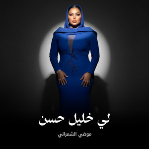 لي خليل حسن by موضي الشمراني