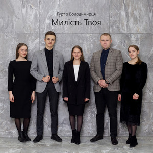 Милість Твоя