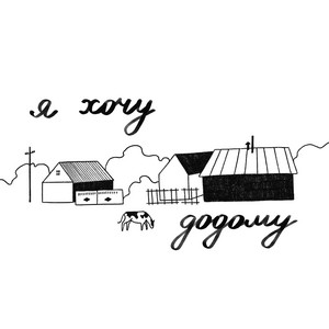 Я хочу додому