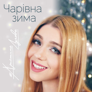 Чарівна зима