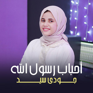 أحباب رسول الله by جودي سيد