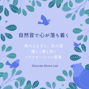 Healing Music Lab - Gentle Scenery
