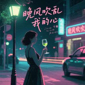 晚风吹乱我的心 by 七喜