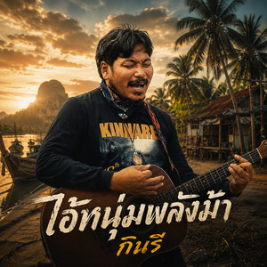 ไอ้หนุ่มพลังม้า by กินรี