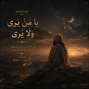 يا من يُرى ولا يُرى by صوت انثى