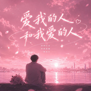 愛我的人和我愛的人(R&B) by Lune音