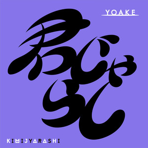 YOAKE 様 YOAKE | Spotify