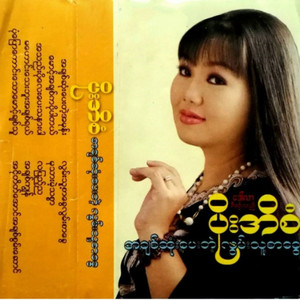 Poe Ei San - A Thel Po Lay Pay Tha Nar Par