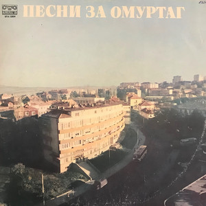 Омуртагски зетьове by Асен Кисимов