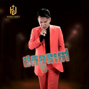 ដកខ្លួនទៅ by ខាន់ ជេមស៌