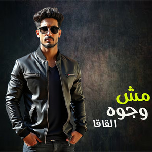 رجب استريو - مش وجوه القاقا