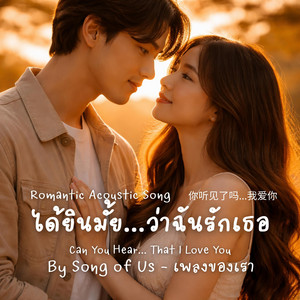 ได้ยินมั้ย...ว่าฉันรักเธอ | Can You Hear... That I Love You by Song of Us - เพลงของเรา