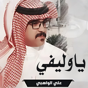 علي الواهبي - ياوليفي
