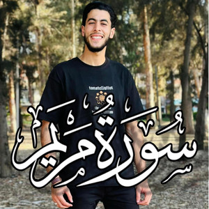 سورة مريم كامله - قران كريم by طريق القران