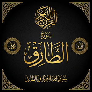 Surah At-Tariq by الله, ترتيل قرآن, Al-Quran Recitation