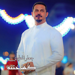 جعفر المطيري - كشختنه