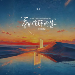 爱是难解的签 - 氛围版 by 礼越