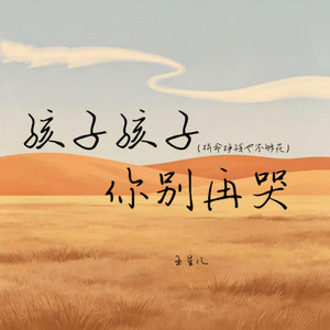 孩子孩子你别再哭 - 拼命挣钱也不够花 by 王星儿
