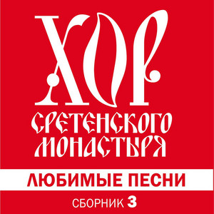 Прощание Славянки by Хор Сретенского монастыря
