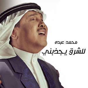 Mohammad Abdu - Lel Sharq Yegzebny