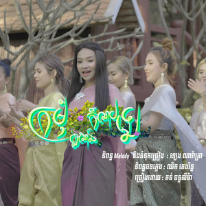 ក្រមុំឦសានក៏លាបឡេ by តន់ ចន្ទសីម៉ា
