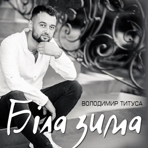 Біла зима