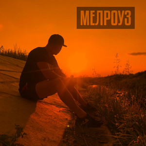 42 години by МелРоуз
