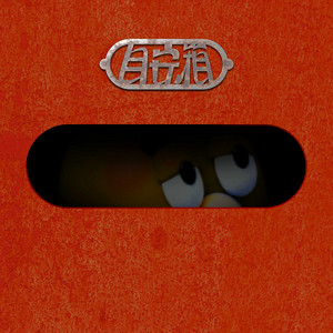 Meyasu-bako (feat. fanku & DOTAMA) by MC MOGURA, fanku, DOTAMA