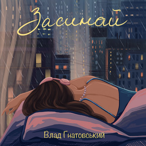 Влад Гнатовський — Засинай