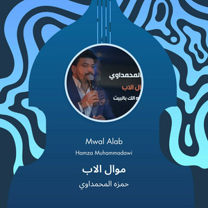 حمزه المحمداوي - موال الاب