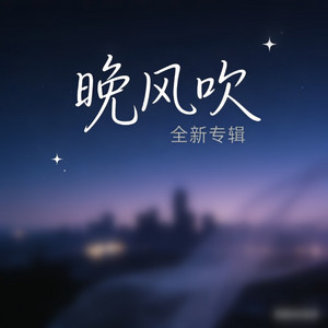 晚风吹 by 白兰的