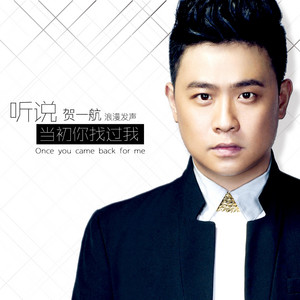 He Yi Hang - 听说当初你找过我