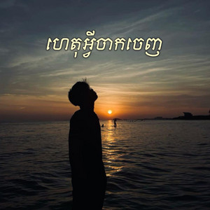 Bong Toch - ហេតុអ្វីចាកចេញ