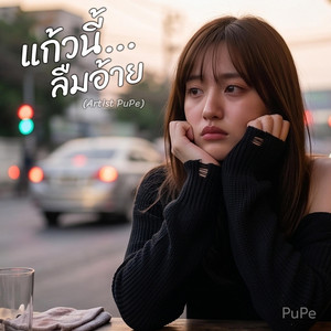 แก้วนี้ลืมอ้าย (Studio Ver.) by PuPe