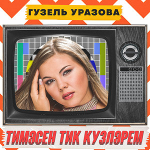 Тимэсен тик кузлэрем by Гузель Уразова