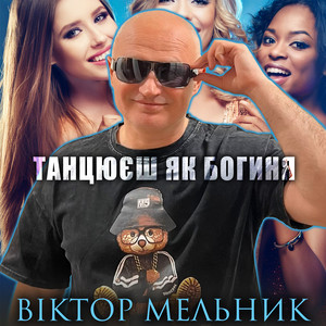 Танцюєш як богиня