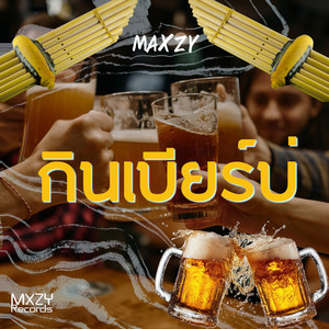 กินเบียร์บ่ by Maxzy