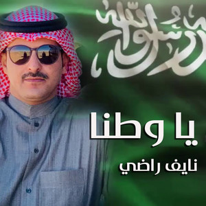 يا وطنا by نايف راضي