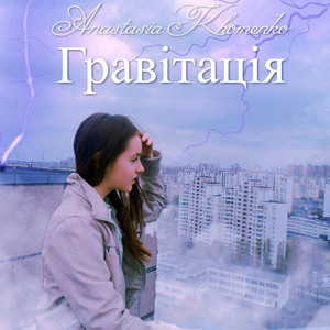 Cover art: Гравітація